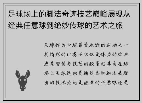足球场上的脚法奇迹技艺巅峰展现从经典任意球到绝妙传球的艺术之旅