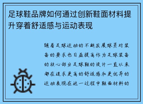 足球鞋品牌如何通过创新鞋面材料提升穿着舒适感与运动表现