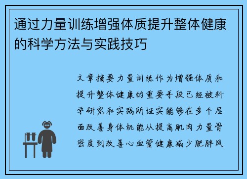 通过力量训练增强体质提升整体健康的科学方法与实践技巧