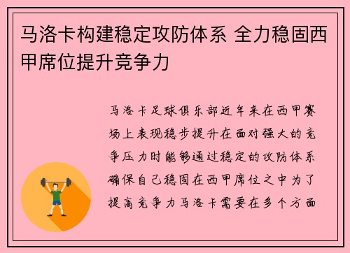 马洛卡构建稳定攻防体系 全力稳固西甲席位提升竞争力