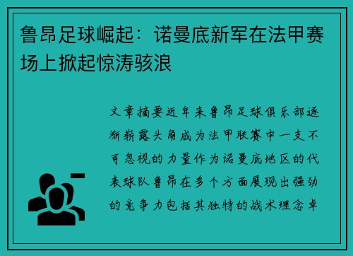鲁昂足球崛起：诺曼底新军在法甲赛场上掀起惊涛骇浪