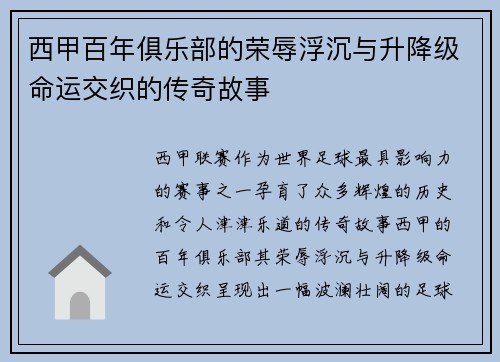 西甲百年俱乐部的荣辱浮沉与升降级命运交织的传奇故事