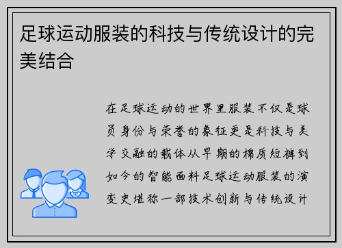 足球运动服装的科技与传统设计的完美结合