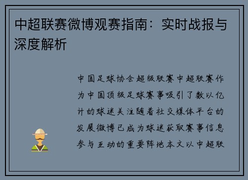 中超联赛微博观赛指南：实时战报与深度解析