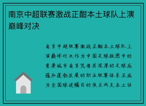 南京中超联赛激战正酣本土球队上演巅峰对决