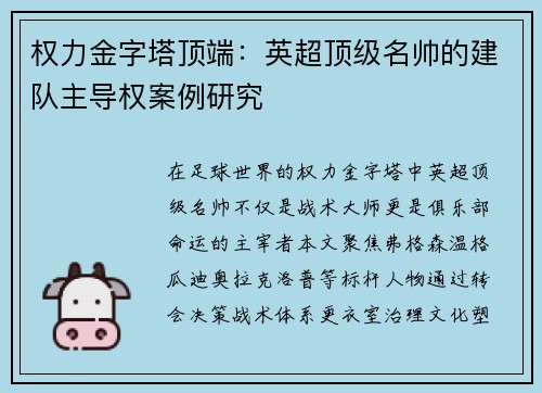 权力金字塔顶端：英超顶级名帅的建队主导权案例研究