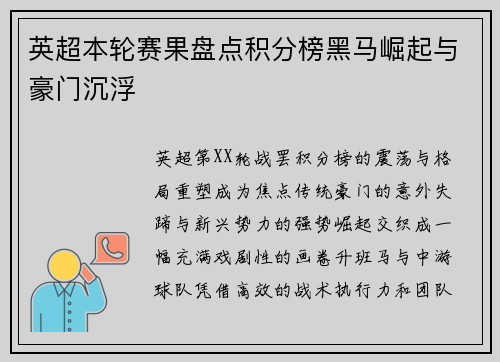 英超本轮赛果盘点积分榜黑马崛起与豪门沉浮