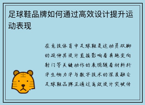 足球鞋品牌如何通过高效设计提升运动表现