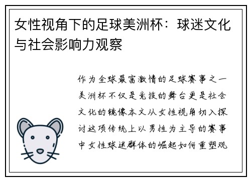 女性视角下的足球美洲杯：球迷文化与社会影响力观察
