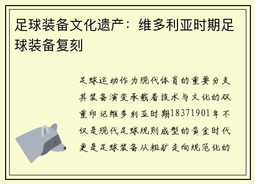 足球装备文化遗产：维多利亚时期足球装备复刻