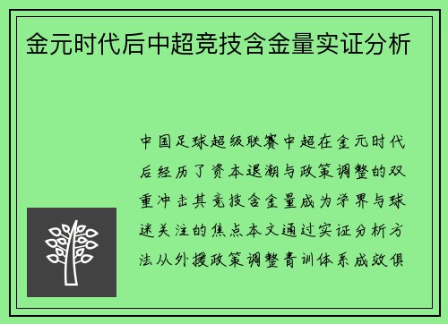 金元时代后中超竞技含金量实证分析