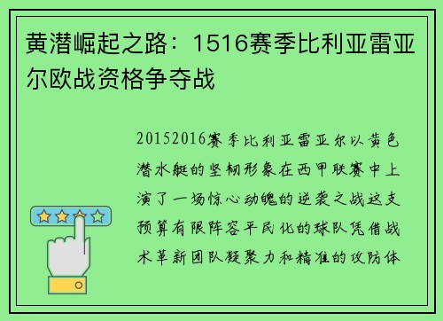 黄潜崛起之路：1516赛季比利亚雷亚尔欧战资格争夺战