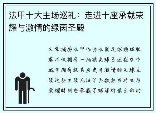 法甲十大主场巡礼：走进十座承载荣耀与激情的绿茵圣殿