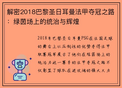 解密2018巴黎圣日耳曼法甲夺冠之路：绿茵场上的统治与辉煌