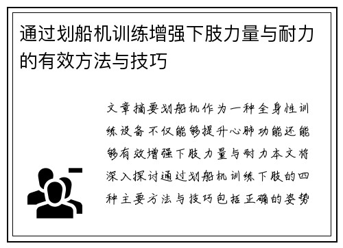 通过划船机训练增强下肢力量与耐力的有效方法与技巧