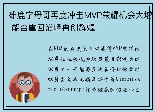 雄鹿字母哥再度冲击MVP荣耀机会大增 能否重回巅峰再创辉煌