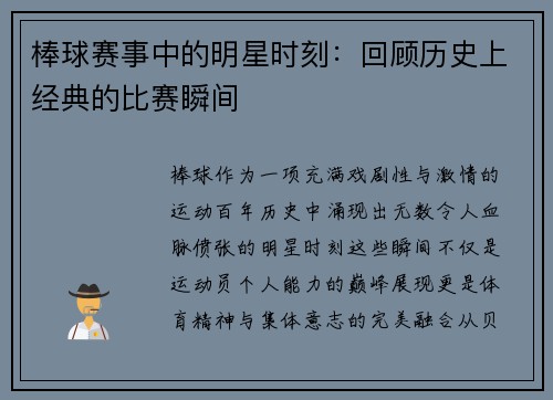 棒球赛事中的明星时刻：回顾历史上经典的比赛瞬间