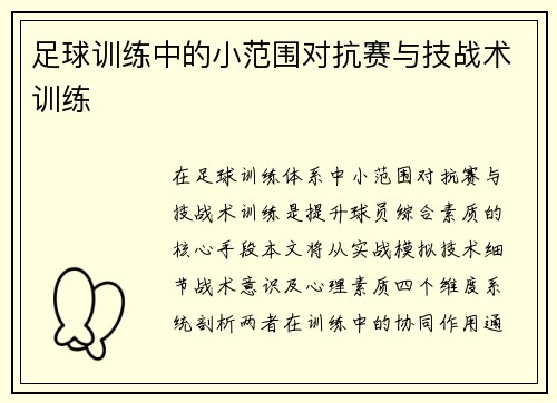 足球训练中的小范围对抗赛与技战术训练