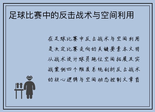 足球比赛中的反击战术与空间利用
