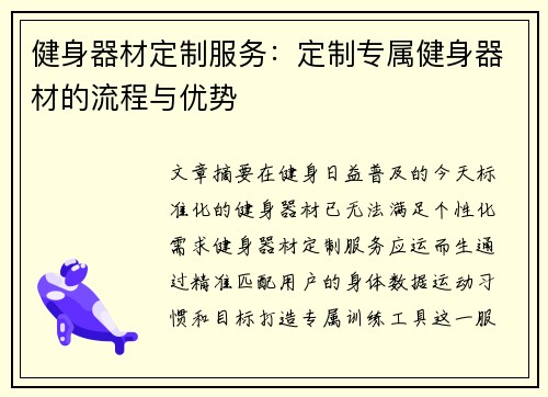健身器材定制服务:定制专属健身器材的流程与优势