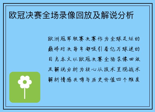 欧冠决赛全场录像回放及解说分析