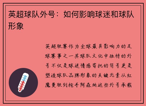 英超球队外号：如何影响球迷和球队形象