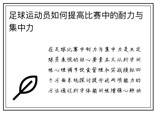 足球运动员如何提高比赛中的耐力与集中力