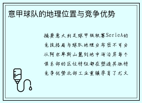 意甲球队的地理位置与竞争优势