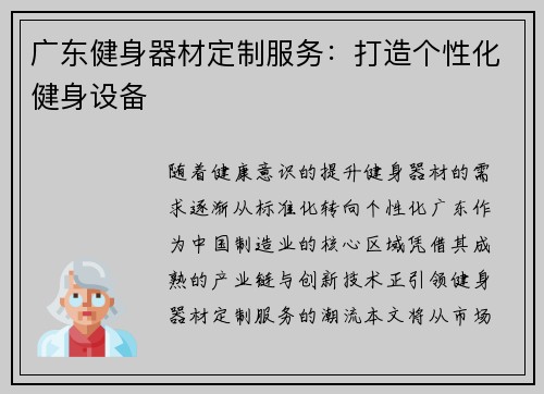 广东健身器材定制服务：打造个性化健身设备