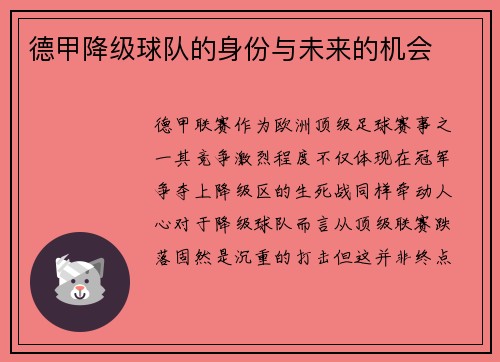 德甲降级球队的身份与未来的机会