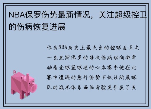 NBA保罗伤势最新情况，关注超级控卫的伤病恢复进展