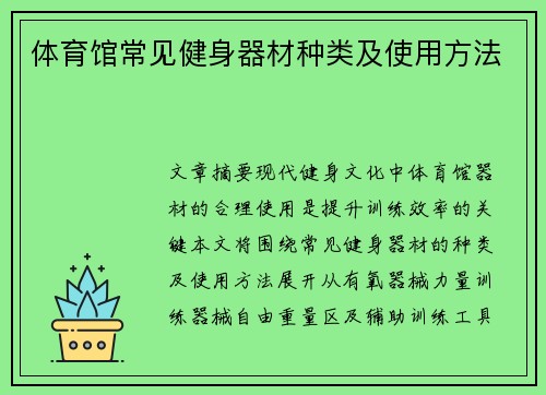 体育馆常见健身器材种类及使用方法