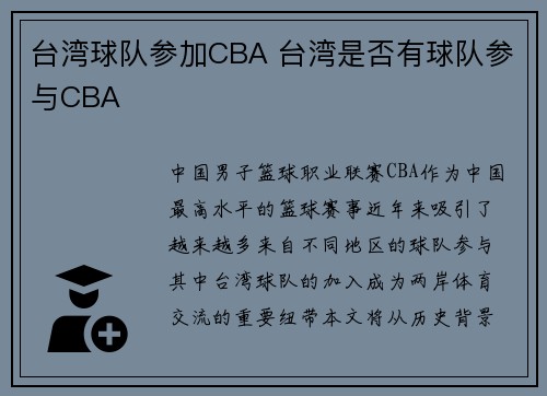 台湾球队参加CBA 台湾是否有球队参与CBA