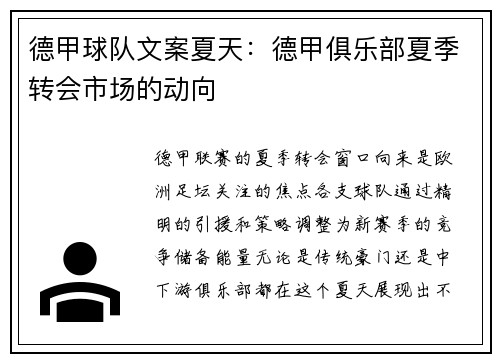 德甲球队文案夏天：德甲俱乐部夏季转会市场的动向