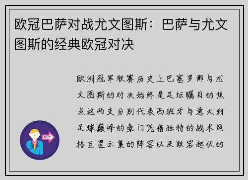 欧冠巴萨对战尤文图斯：巴萨与尤文图斯的经典欧冠对决