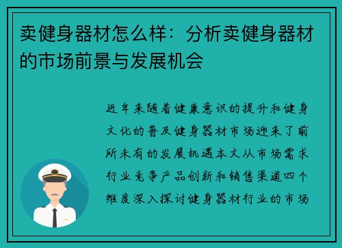 卖健身器材怎么样：分析卖健身器材的市场前景与发展机会