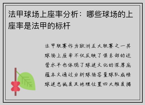 法甲球场上座率分析：哪些球场的上座率是法甲的标杆