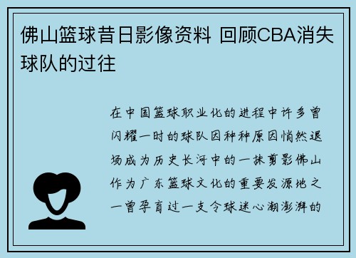 佛山篮球昔日影像资料 回顾CBA消失球队的过往