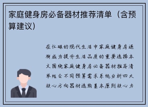 家庭健身房必备器材推荐清单（含预算建议）