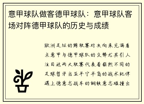 意甲球队做客德甲球队：意甲球队客场对阵德甲球队的历史与成绩