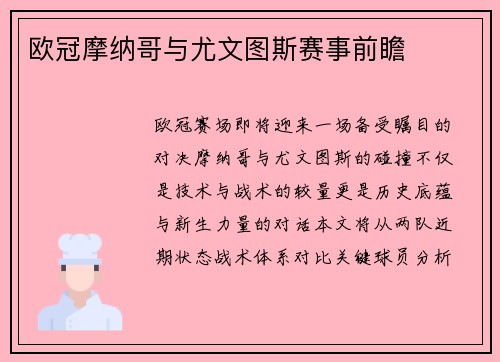 欧冠摩纳哥与尤文图斯赛事前瞻