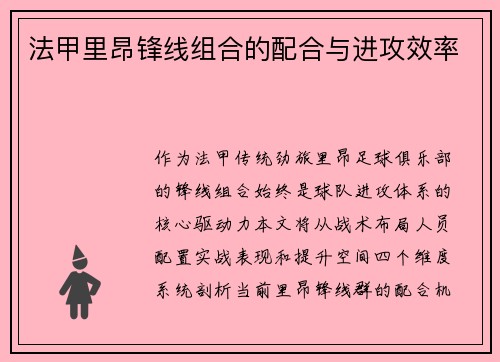 法甲里昂锋线组合的配合与进攻效率