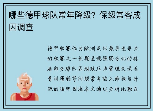 哪些德甲球队常年降级？保级常客成因调查
