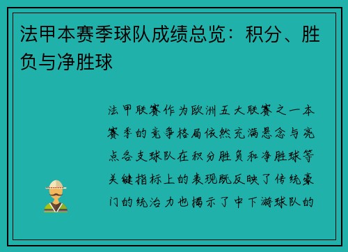 法甲本赛季球队成绩总览：积分、胜负与净胜球