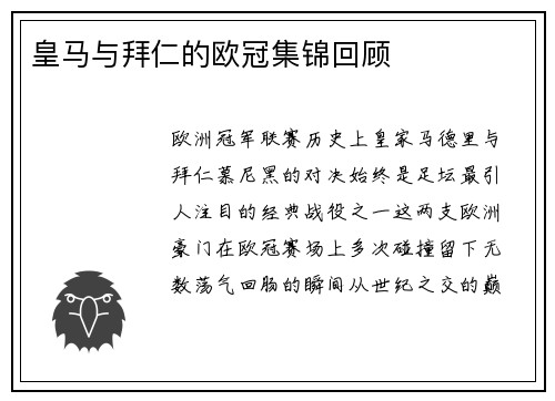 皇马与拜仁的欧冠集锦回顾