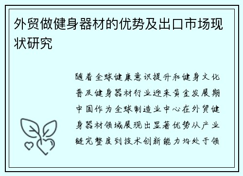 外贸做健身器材的优势及出口市场现状研究