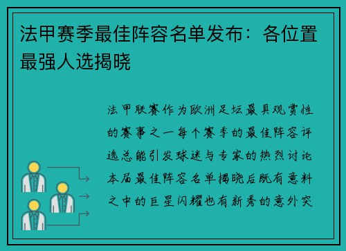 法甲赛季最佳阵容名单发布：各位置最强人选揭晓