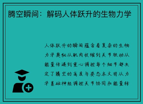 腾空瞬间：解码人体跃升的生物力学