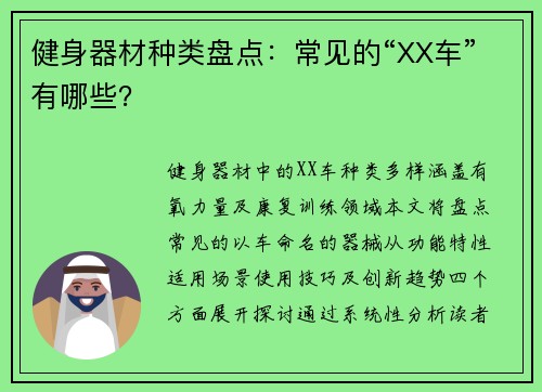 健身器材种类盘点：常见的“XX车”有哪些？