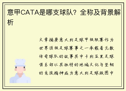 意甲CATA是哪支球队？全称及背景解析